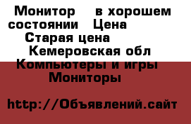 Монитор LG в хорошем состоянии › Цена ­ 1 200 › Старая цена ­ 6 500 - Кемеровская обл. Компьютеры и игры » Мониторы   